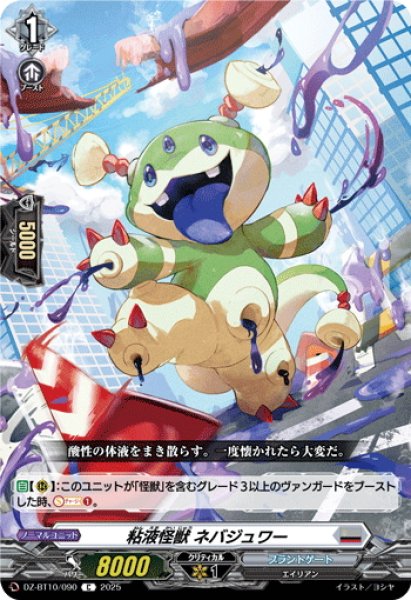 画像1: 粘液怪獣 ネバジュワー[VG_DZ-BT10/090C] (1)