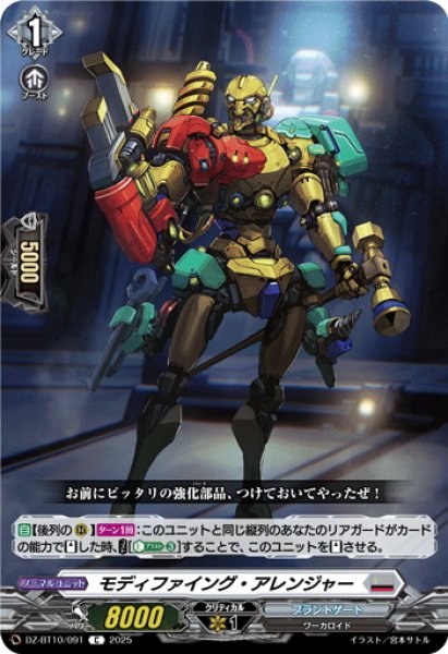 画像1: モディファイング・アレンジャー[VG_DZ-BT10/091C] (1)