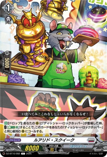 画像1: ルアリド・スクイーク[VG_DZ-BT10/092C] (1)