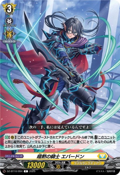 画像1: 暗黙の騎士 エバードン[VG_DZ-BT10/094C] (1)