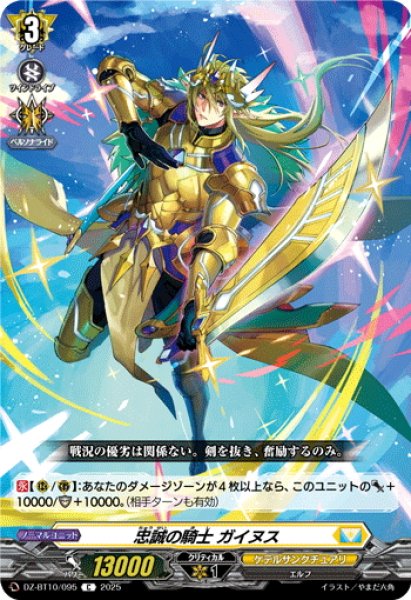 画像1: 忠誠の騎士 ガイヌス[VG_DZ-BT10/095C] (1)