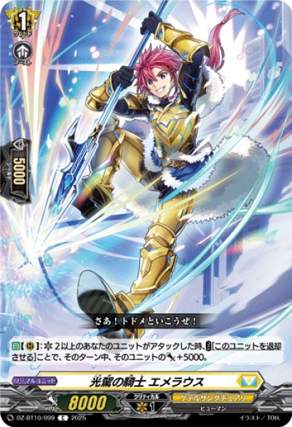 画像1: 光駕の騎士 エメラウス[VG_DZ-BT10/099C] (1)