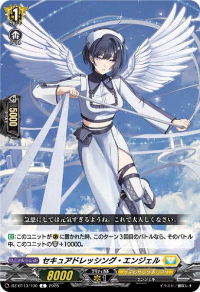 画像1: セキュアドレッシング・エンジェル[VG_DZ-BT10/100C] (1)