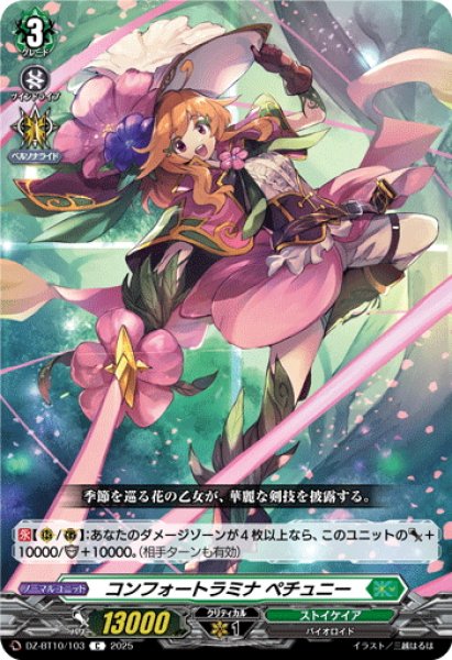 画像1: コンフォートラミナ ペチュニー[VG_DZ-BT10/103C] (1)