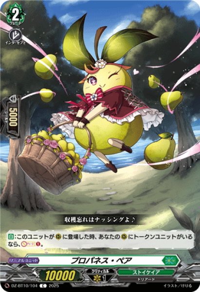 画像1: プロパネス・ペア[VG_DZ-BT10/104C] (1)