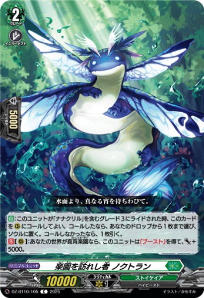 画像1: 楽園を訪れし者 ノクトラン[VG_DZ-BT10/105C] (1)