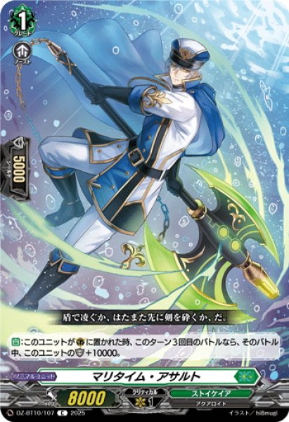 画像1: マリタイム・アサルト[VG_DZ-BT10/107C] (1)