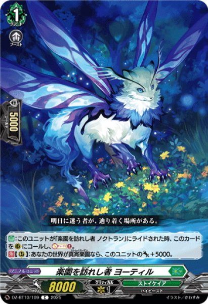 画像1: 楽園を訪れし者 ヨーティル[VG_DZ-BT10/109C] (1)