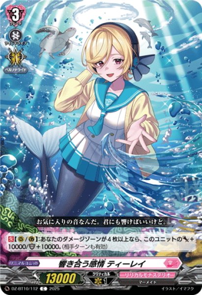 画像1: 響き合う感情 ティーレイ[VG_DZ-BT10/112C] (1)