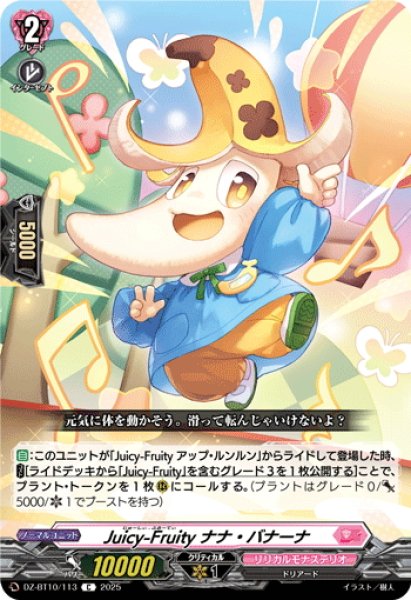 画像1: Juicy-Fruity ナナ・バナーナ[VG_DZ-BT10/113C] (1)