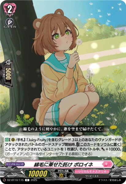 画像1: 綿毛に乗せた託け ポロイネ[VG_DZ-BT10/115C] (1)