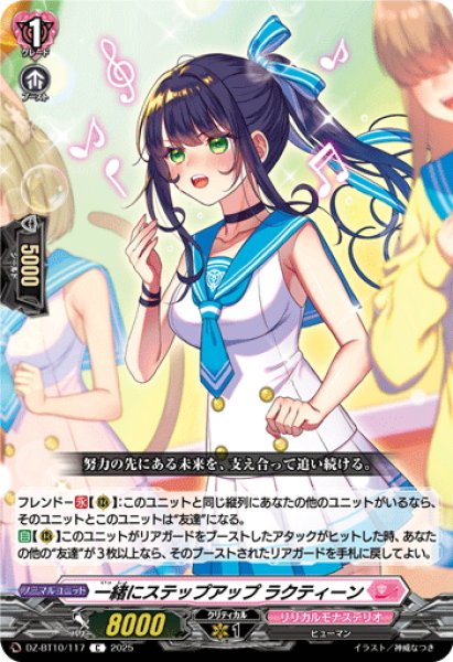 画像1: 一緒にステップアップ ラクティーン[VG_DZ-BT10/117C] (1)