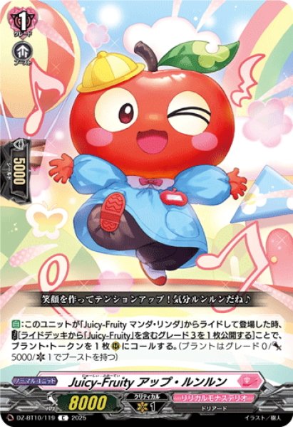 画像1: Juicy-Fruity アップ・ルンルン[VG_DZ-BT10/119C] (1)