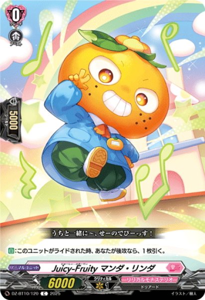 画像1: Juicy-Fruity マンダ・リンダ[VG_DZ-BT10/120C] (1)