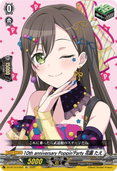 画像1: 10th anniversary Poppin'Party 花園 たえ[VG_DZ-BT10/EX02] (1)
