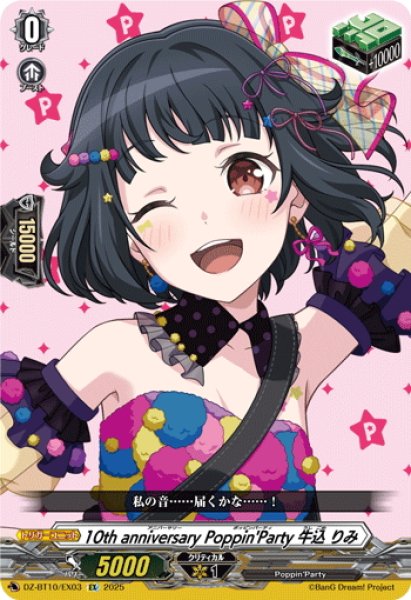 画像1: 10th anniversary Poppin'Party 牛込 りみ[VG_DZ-BT10/EX03] (1)