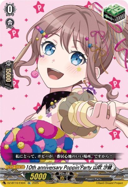 画像1: 10th anniversary Poppin'Party 山吹 沙綾[VG_DZ-BT10/EX04] (1)