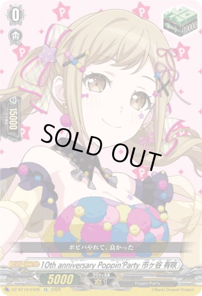 画像1: 10th anniversary Poppin'Party 市ヶ谷 有咲[VG_DZ-BT10/EX05] (1)