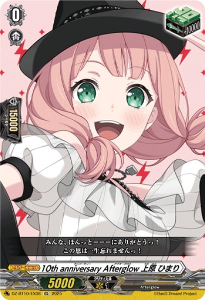 画像1: 10th anniversary Afterglow 上原 ひまり[VG_DZ-BT10/EX08] (1)