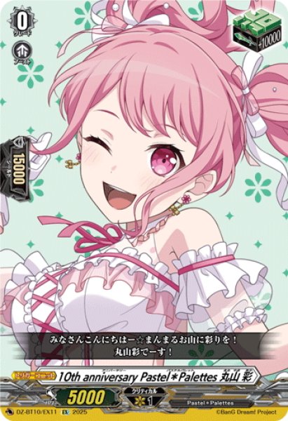 画像1: 10th anniversary Pastel＊Palettes 丸山 彩[VG_DZ-BT10/EX11] (1)