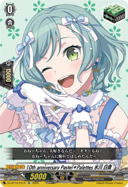 画像1: 10th anniversary Pastel＊Palettes 氷川 日菜[VG_DZ-BT10/EX12] (1)