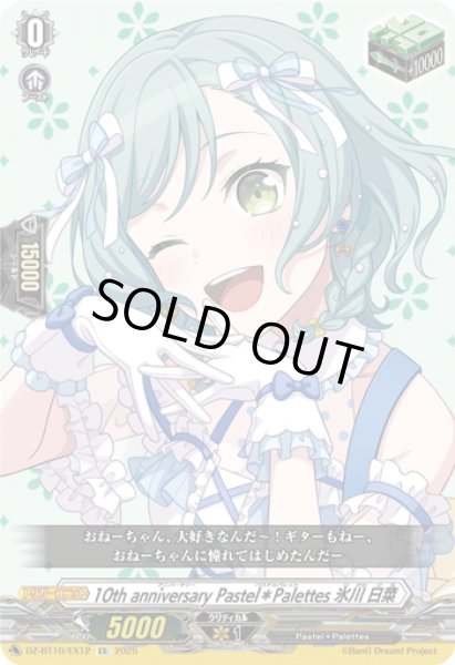 画像1: 10th anniversary Pastel＊Palettes 氷川 日菜[VG_DZ-BT10/EX12] (1)