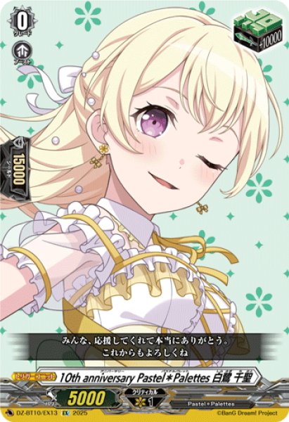 画像1: 10th anniversary Pastel＊Palettes 白鷺 千聖[VG_DZ-BT10/EX13] (1)