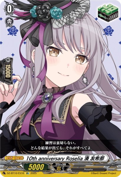 画像1: 10th anniversary Roselia 湊 友希那[VG_DZ-BT10/EX16] (1)