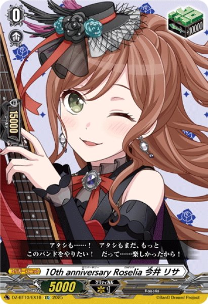 画像1: 10th anniversary Roselia 今井 リサ[VG_DZ-BT10/EX18] (1)