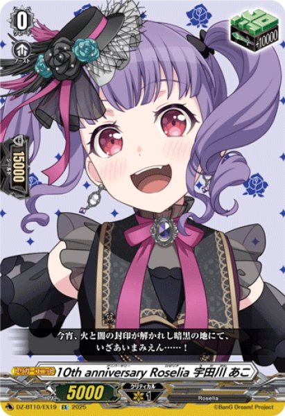 画像1: 10th anniversary Roselia 宇田川 あこ[VG_DZ-BT10/EX19] (1)