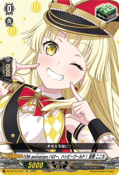 画像1: 10th anniversary ハロー、ハッピーワールド！ 弦巻 こころ[VG_DZ-BT10/EX21] (1)