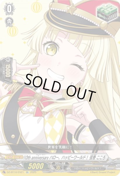 画像1: 10th anniversary ハロー、ハッピーワールド！ 弦巻 こころ[VG_DZ-BT10/EX21] (1)