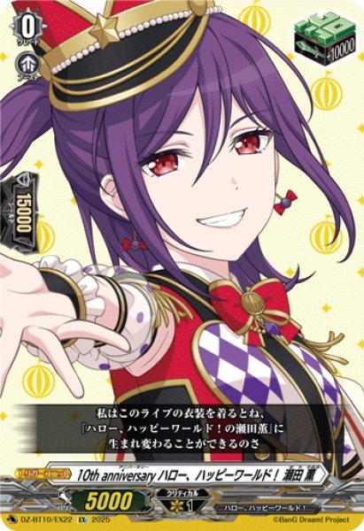 画像1: 10th anniversary ハロー、ハッピーワールド！ 瀬田 薫[VG_DZ-BT10/EX22] (1)