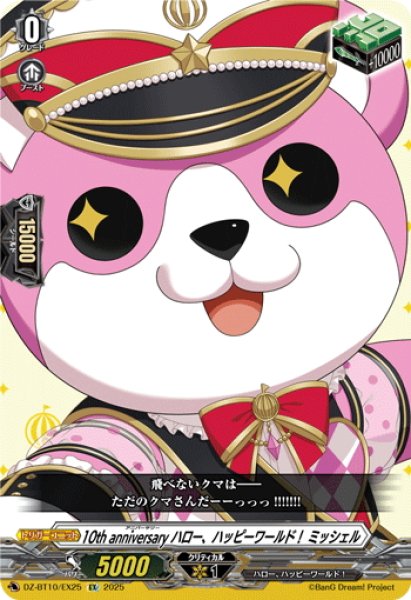 画像1: 10th anniversary ハロー、ハッピーワールド！ ミッシェル[VG_DZ-BT10/EX25] (1)