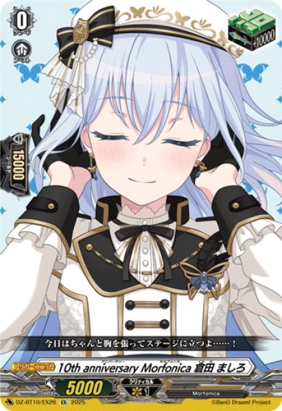 画像1: 10th anniversary Morfonica 倉田 ましろ[VG_DZ-BT10/EX26] (1)