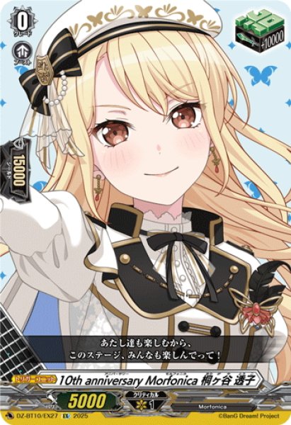 画像1: 10th anniversary Morfonica 桐ヶ谷 透子[VG_DZ-BT10/EX27] (1)