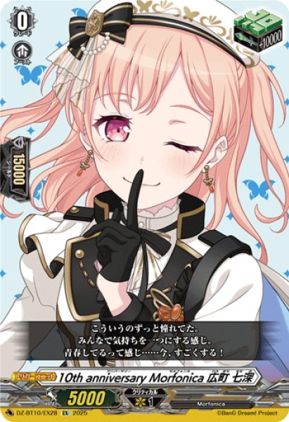 画像1: 10th anniversary Morfonica 広町 七深[VG_DZ-BT10/EX28] (1)