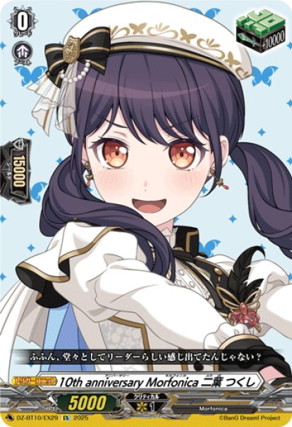 画像1: 10th anniversary Morfonica 二葉 つくし[VG_DZ-BT10/EX29] (1)