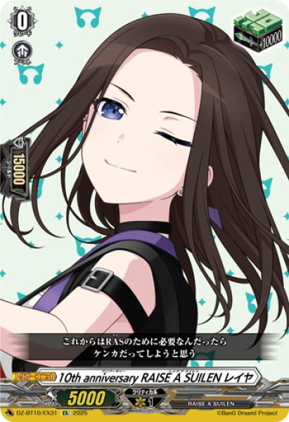 画像1: 10th anniversary RAISE A SUILEN レイヤ[VG_DZ-BT10/EX31] (1)