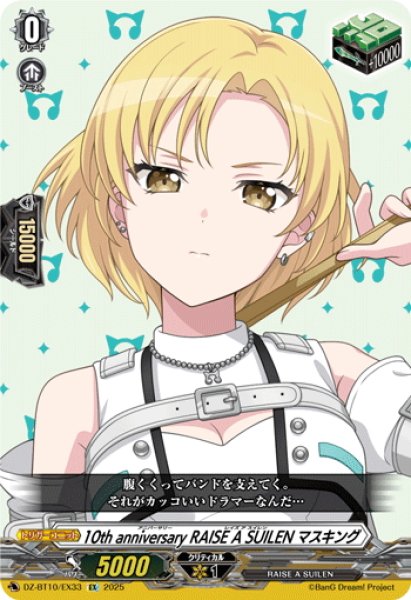 画像1: 10th anniversary RAISE A SUILEN マスキング[VG_DZ-BT10/EX33] (1)
