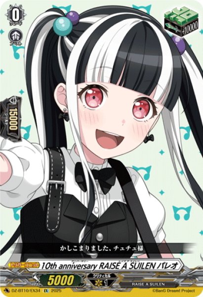 画像1: 10th anniversary RAISE A SUILEN パレオ[VG_DZ-BT10/EX34] (1)