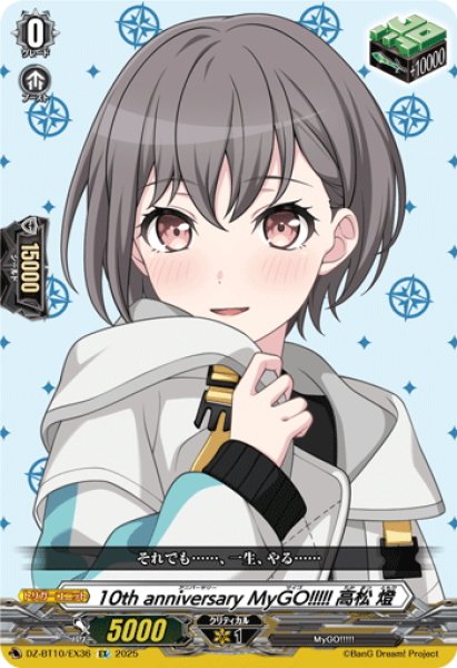 画像1: 10th anniversary MyGO!!!!! 高松 燈[VG_DZ-BT10/EX36] (1)