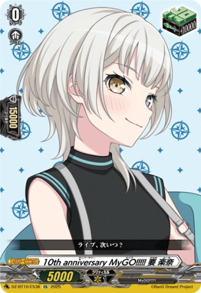 画像1: 10th anniversary MyGO!!!!! 要 楽奈[VG_DZ-BT10/EX38] (1)