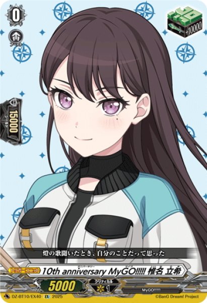 画像1: 10th anniversary MyGO!!!!! 椎名 立希[VG_DZ-BT10/EX40] (1)