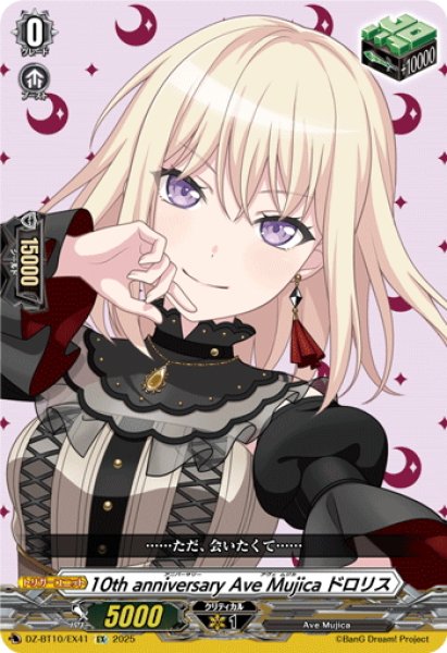 画像1: 10th anniversary Ave Mujica ドロリス[VG_DZ-BT10/EX41] (1)