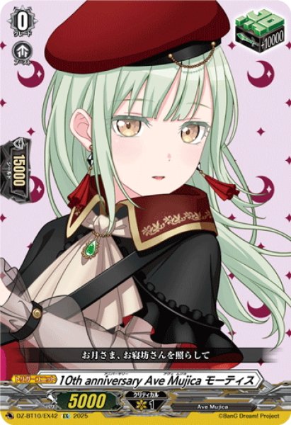 画像1: 10th anniversary Ave Mujica モーティス[VG_DZ-BT10/EX42] (1)