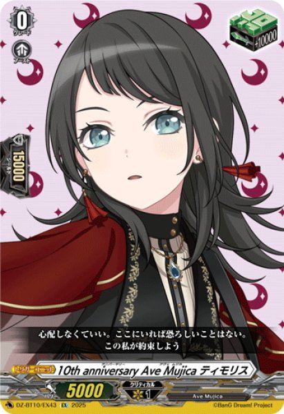 画像1: 10th anniversary Ave Mujica ティモリス[VG_DZ-BT10/EX43] (1)