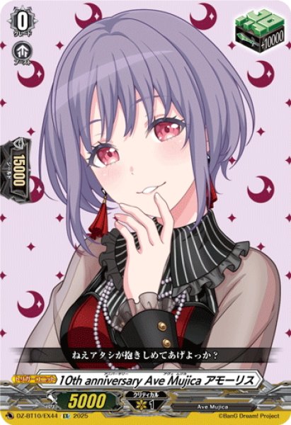 画像1: 10th anniversary Ave Mujica アモーリス[VG_DZ-BT10/EX44] (1)