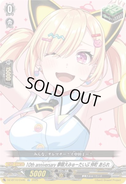 画像1: 10th anniversary 夢限大みゅーたいぷ 仲町 あられ[VG_DZ-BT10/EX46] (1)