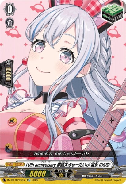 画像1: 10th anniversary 夢限大みゅーたいぷ 宮永 ののか[VG_DZ-BT10/EX47] (1)